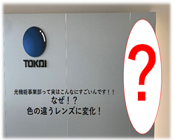 光機能事業部って実はこんなにすごいんです！！なぜ！？色の違うレンズに変化！