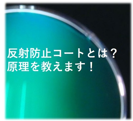 どうやって反射を防止しているの？原理を紹介します！