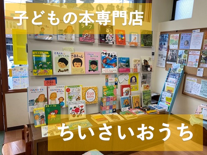 子どもの本専門店 『ちいさいおうち』がとっても素敵♪