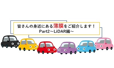 皆さんの身近にある薄膜をご紹介します！part2～LiDAR編～