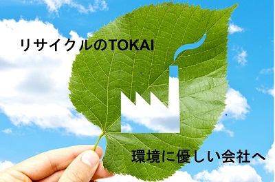 サスティナブルのTOKAI～環境に優しい会社へ～