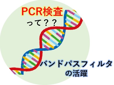 皆さんの身近にある薄膜をご紹介します！part3～PCR検査編～