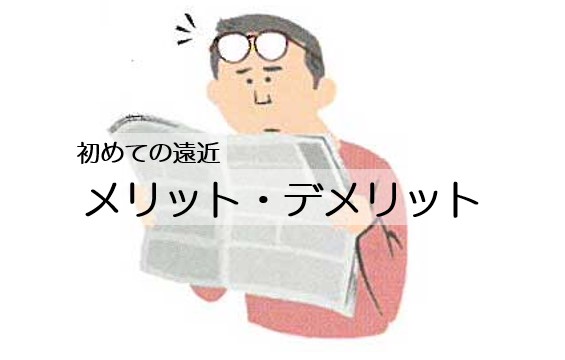 初めての遠近両用メガネ！実際に掛けて感じたメリット・デメリット