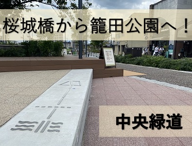 桜城橋から籠田公園へ！　中央緑道でいろんな魅力を発見！