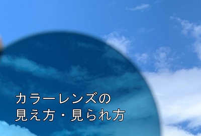 カラーレンズの見え方・見られ方