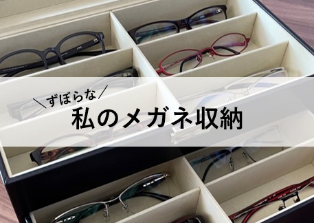 ずぼらな私のメガネ収納と、少しだけSDGs