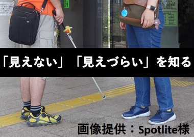 「見えない」「見えづらい」を知る　～視覚障がいについて語る 座談会～