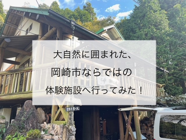 大自然に囲まれた、岡崎市ならではの体験施設へ行ってみた！