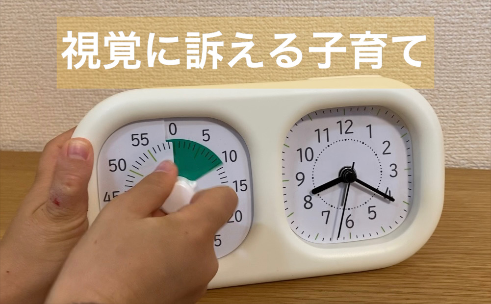 時間の経過が見て分かる！？　視覚に訴える子育てのご紹介♪