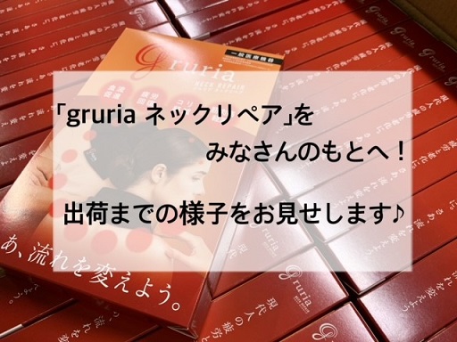 「gruria ネックリペア」をみなさんのもとへ！出荷までの様子をお見せします♪