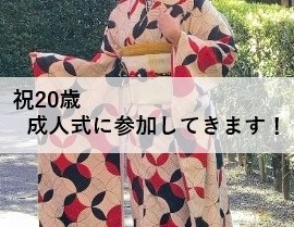 祝20歳　成人式に参加してきます！