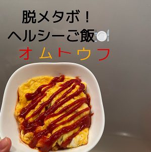 脱メタボ！ヘルシーご飯🍚