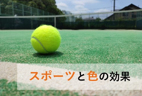 テニスボールが黄色なのはなぜ？知っておきたいスポーツと色の効果