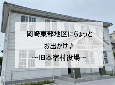 岡崎東部地区にちょっとお出かけ♪～旧本宿村役場～