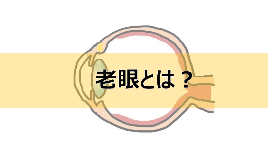 感じ方が違う？正視、近視、遠視の老眼事情