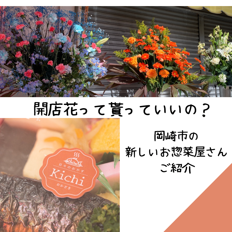 開店花は抜いて持ち帰っていいの？実は配るのが風習？！岡崎市内のお惣菜屋さん紹介