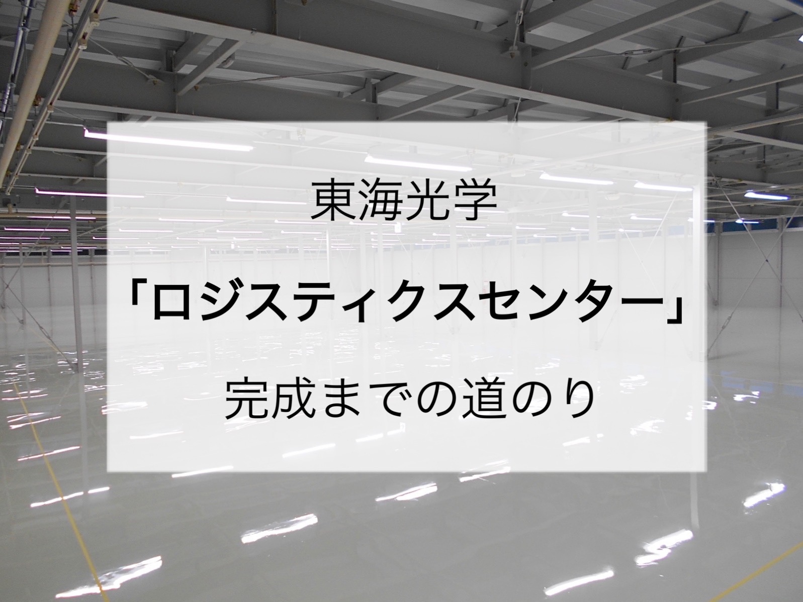 岡崎から世界のお客様のもとへ！東海光学“ロジスティクスセンター”完成までの道のり