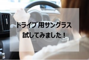 運転中の眩しさを軽減！　「ドライブ用サングラス」を試してみました😎