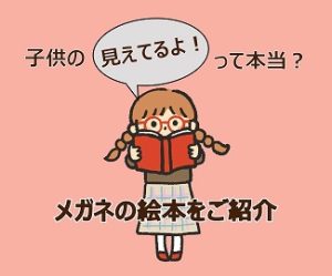 子供の「見えてるよ！」って本当？メガネの絵本をご紹介