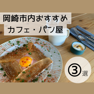 岡崎市内のおすすめしたいカフェとパン屋さん