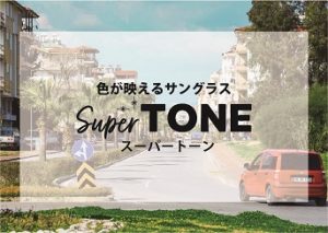 景色がくっきり綺麗に見える！色が映えるサングラス「SuperTONE」