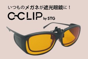 いつものメガネが遮光眼鏡に！遮光クリップオン「シークリップ」をご紹介♪