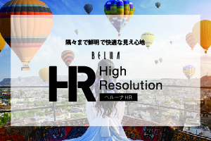 隅々まで鮮明で快適な見え心地！新設計採用の「ベルーナHR」をご紹介！