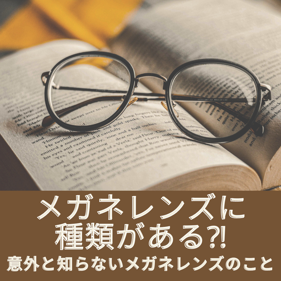 メガネレンズに種類がある？！意外と知らないメガネレンズのこと