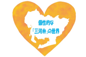 個性的な「三河弁」の世界🗾