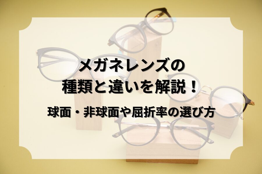 メガネレンズの種類と違いを解説！球面・非球面や屈折率の選び方