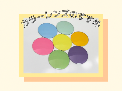私が選んだ！サングラスのお話　～「カラーレンズ」のすすめ～