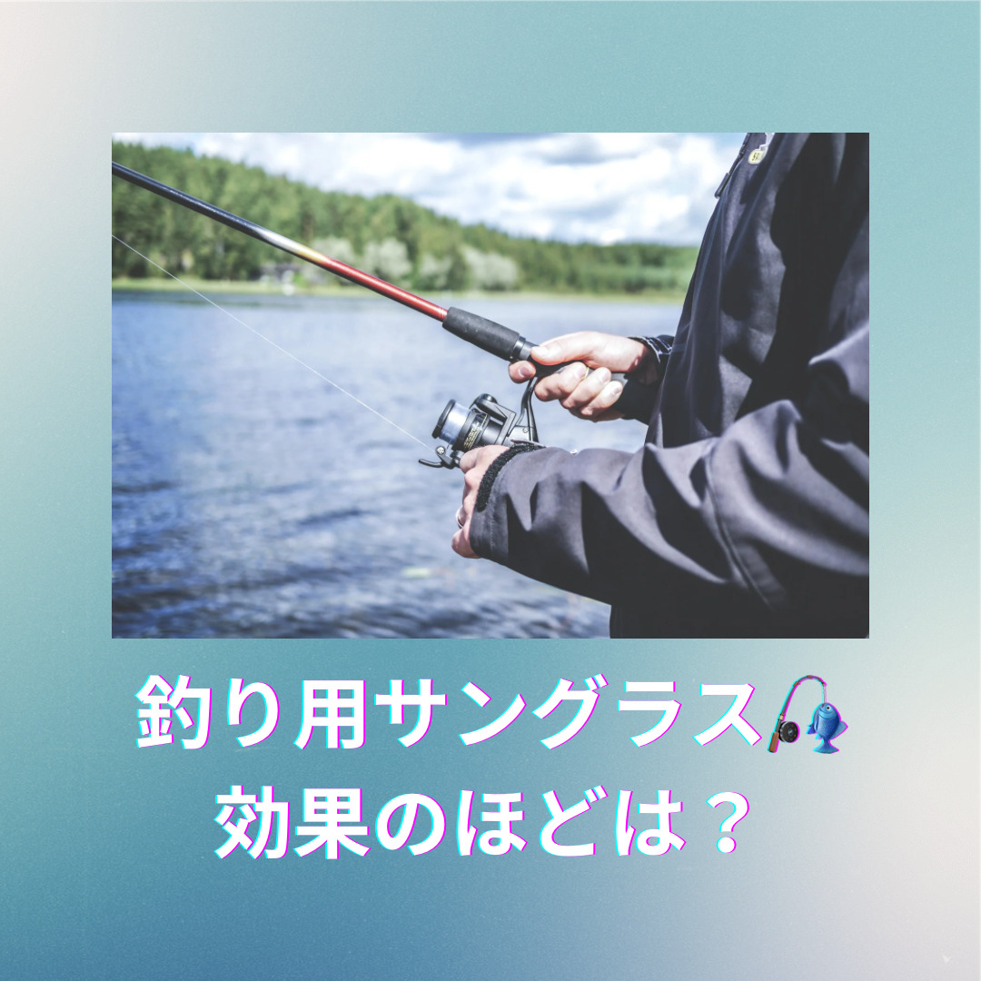 釣り用サングラス🎣効果のほどは？