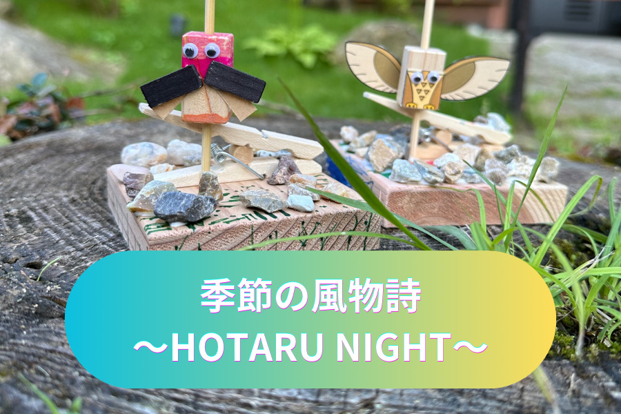 季節の風物詩～HOTARU NIGHT～