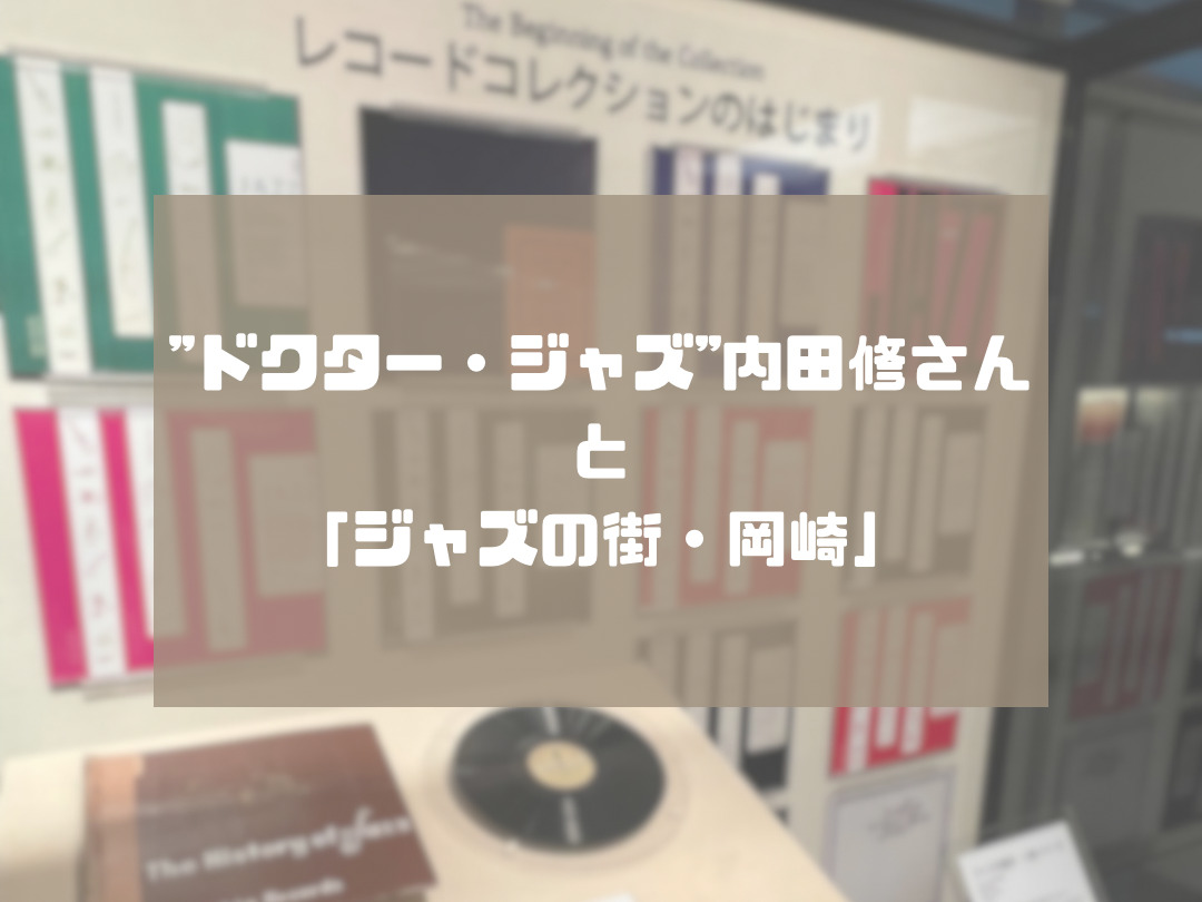 “ドクター・ジャズ”内田修さんと「ジャズの街・岡崎」