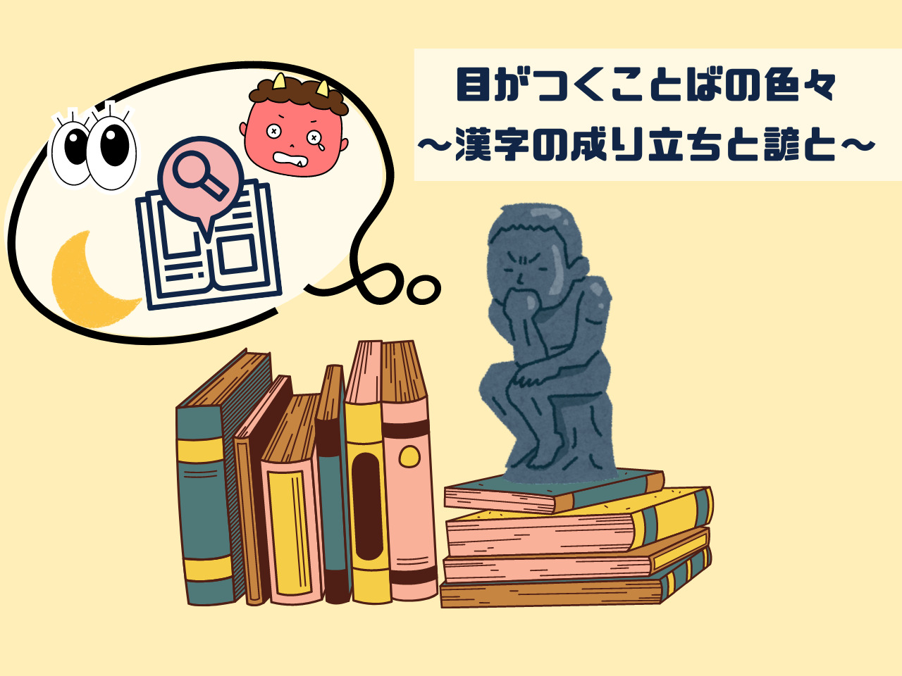 目がつくことばの色々👀~漢字の成り立ちと諺と~