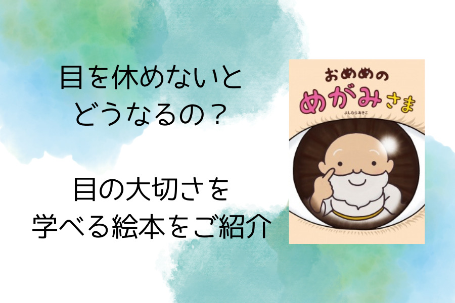 目を休めないとどうなるの？目の大切さを学べる絵本をご紹介📖