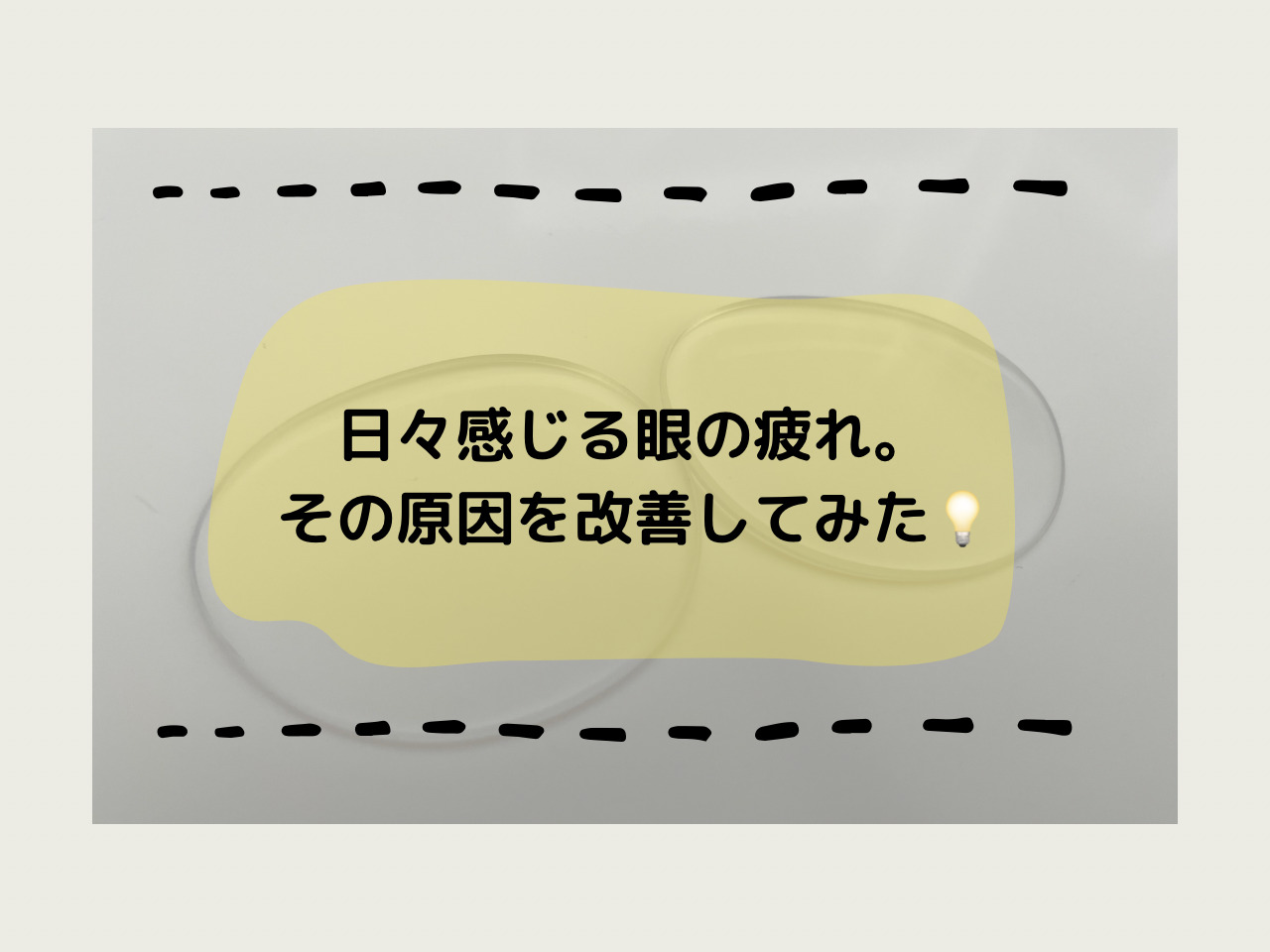 日々感じる眼の疲れ。その原因を改善してみた💡