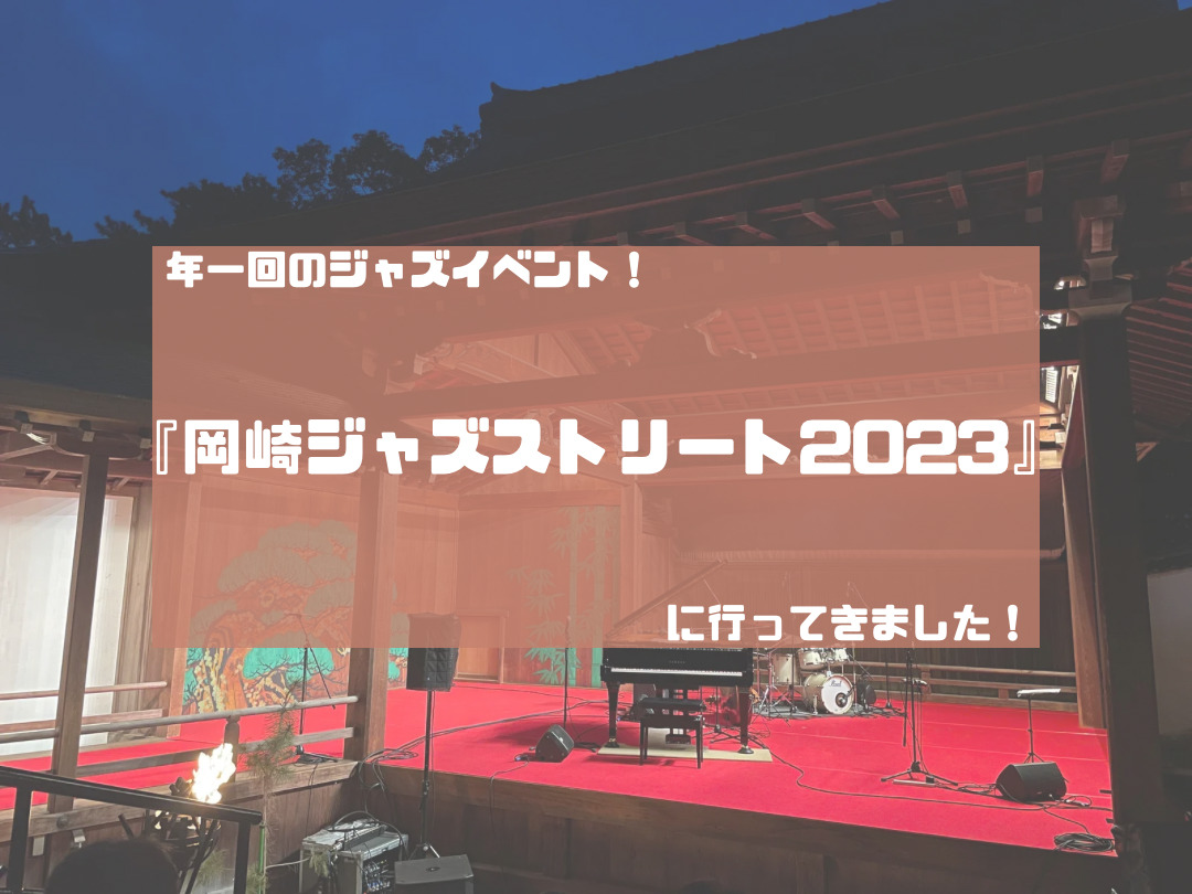 ジャズのイベント『岡崎ジャズストリート2023』に行ってきました！