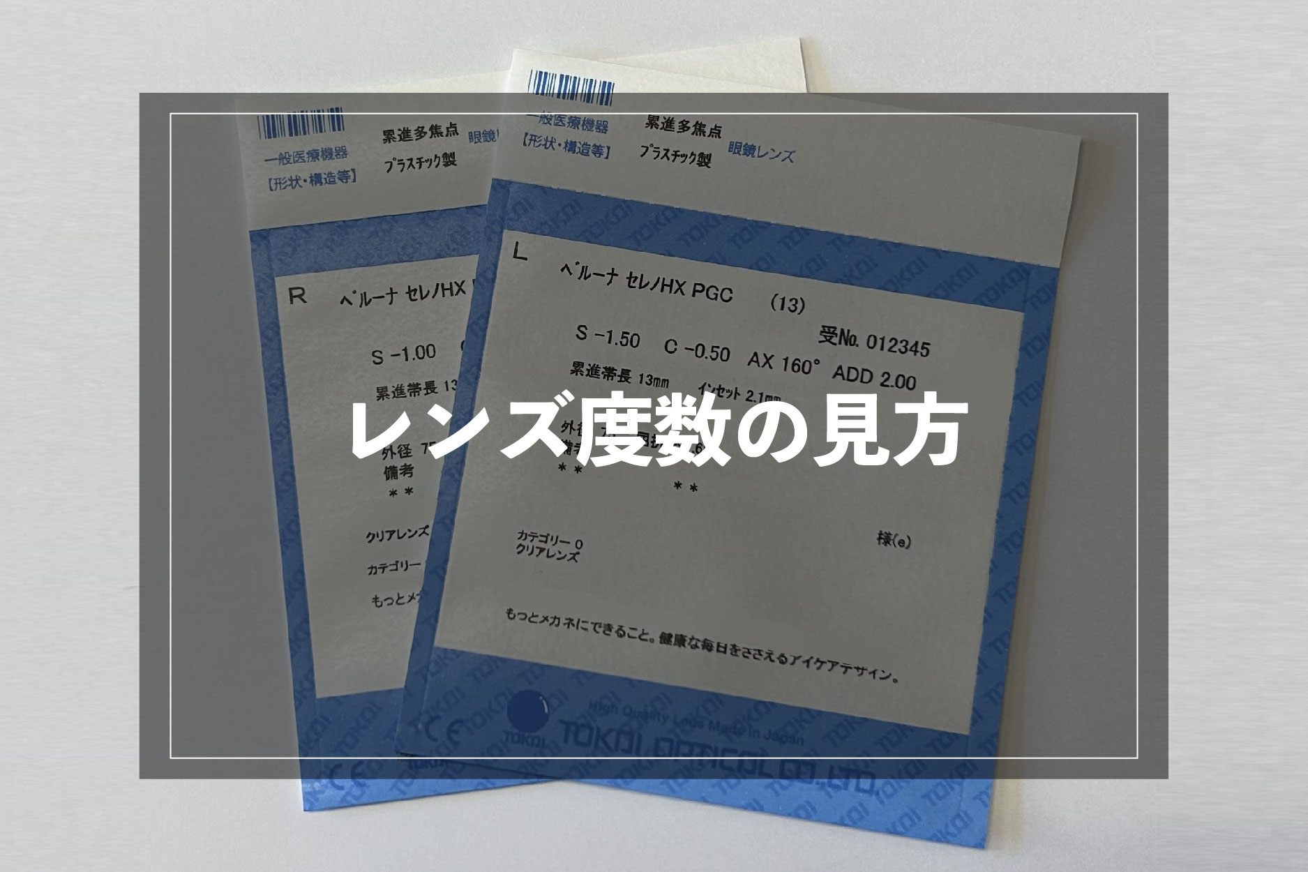 「S」や「C」ってどういう意味？メガネレンズ度数の見方をご紹介！