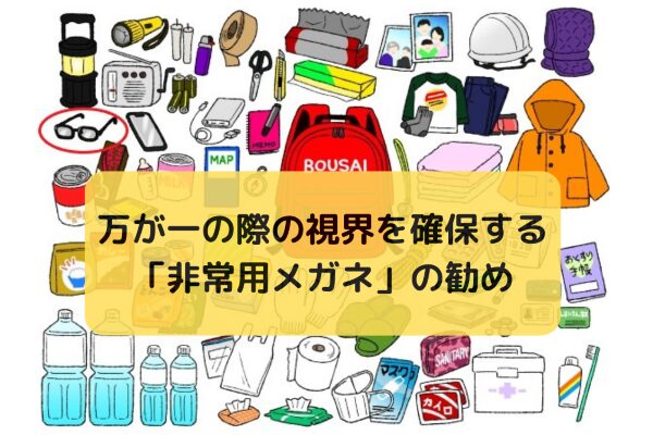 万が一の際、視界を確保する「非常用メガネ」の勧め