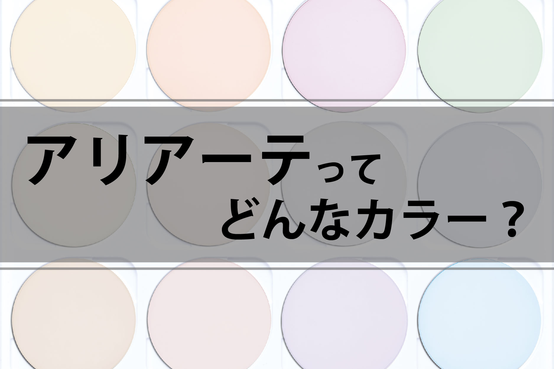 「アリアーテ」ってどんなカラー？誰でも簡単に試せる試着アプリもご紹介！