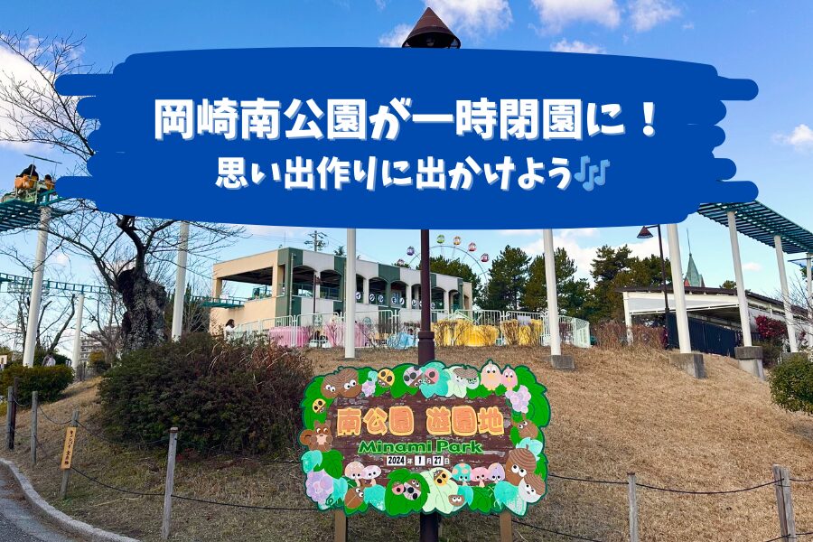 岡崎南公園が一時閉園に！思い出作りに出かけよう