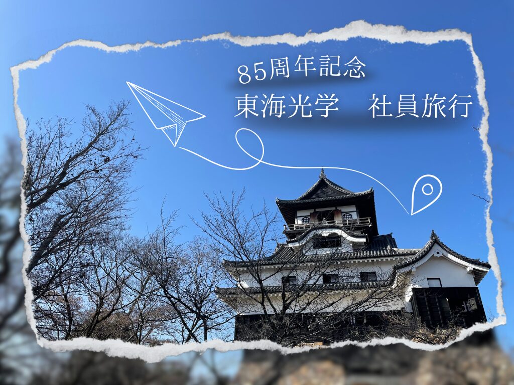 4年ぶりに開催！85周年記念 社員旅行のお話🚍