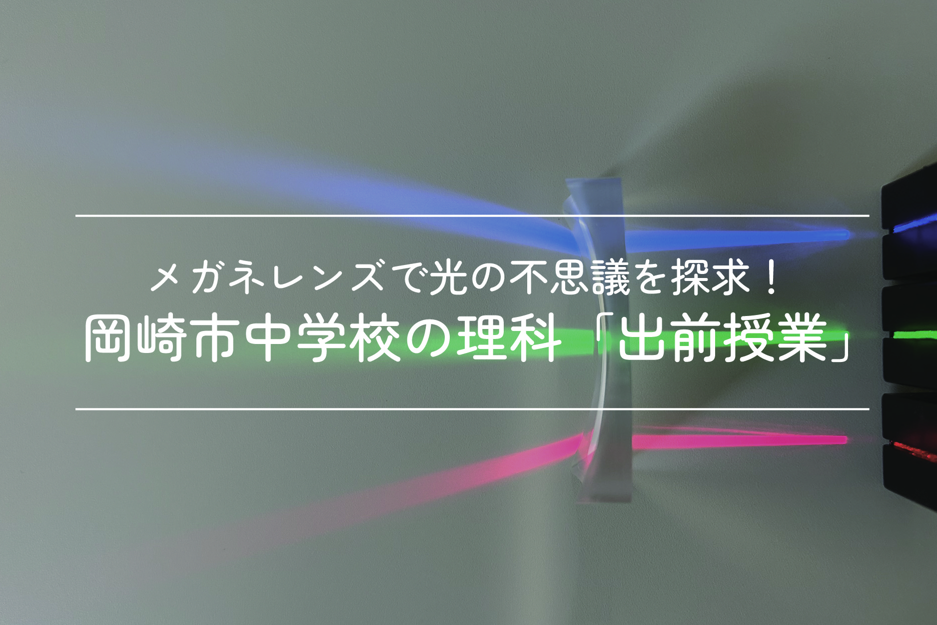 メガネレンズで光の不思議を探求！岡崎市中学校の理科「出前授業」