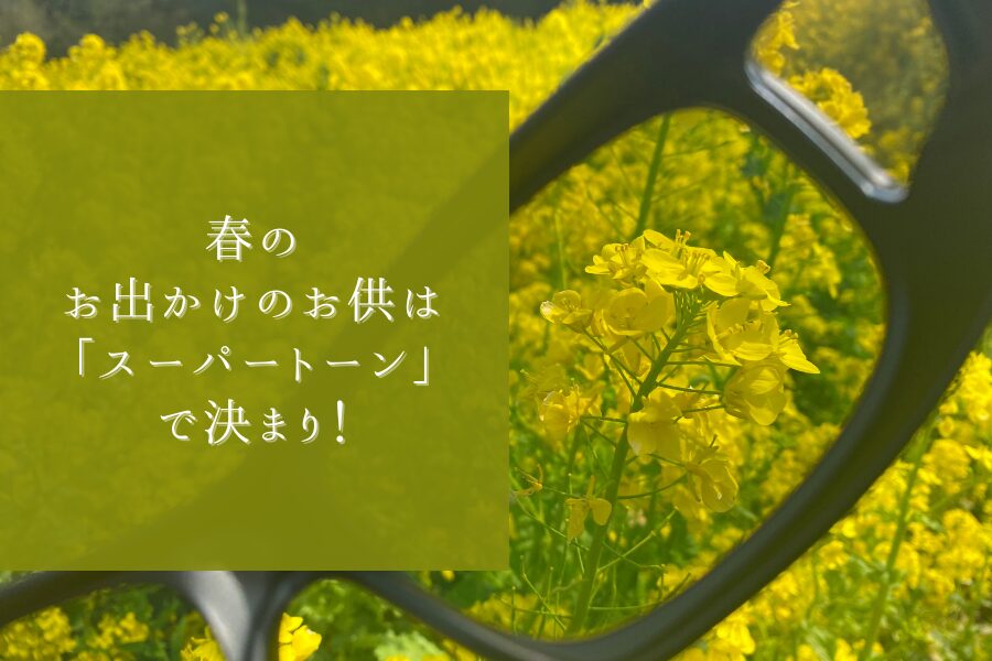 春のお出かけのお供は「SuperTONE」で決まり♪景色をより鮮やかに楽しもう💛　