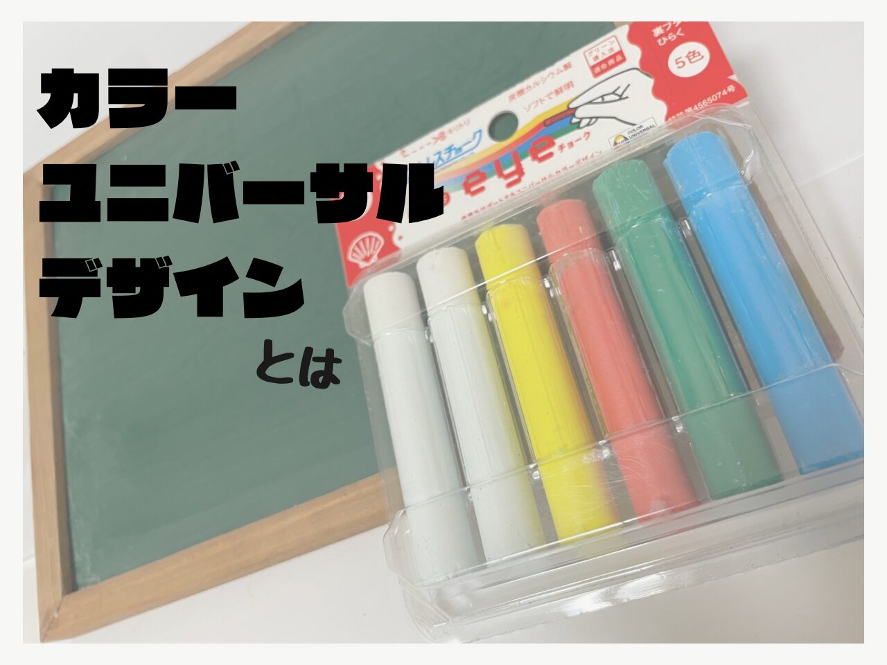 カラーユニバーサルデザインって？学校で工夫されていること🏫