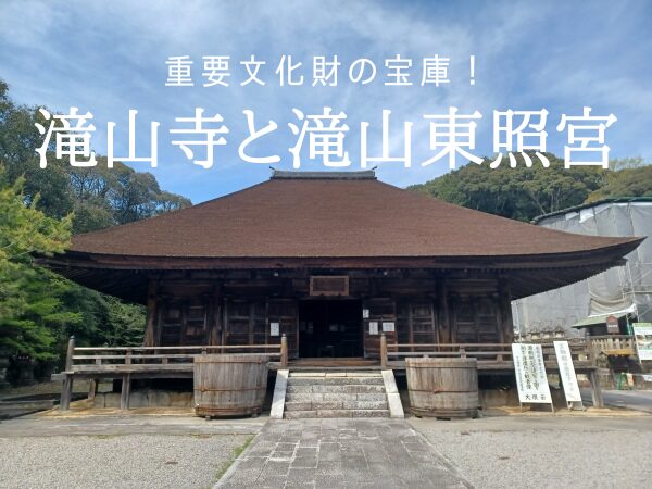 重要文化財の宝庫！「滝山寺」と「滝山東照宮」