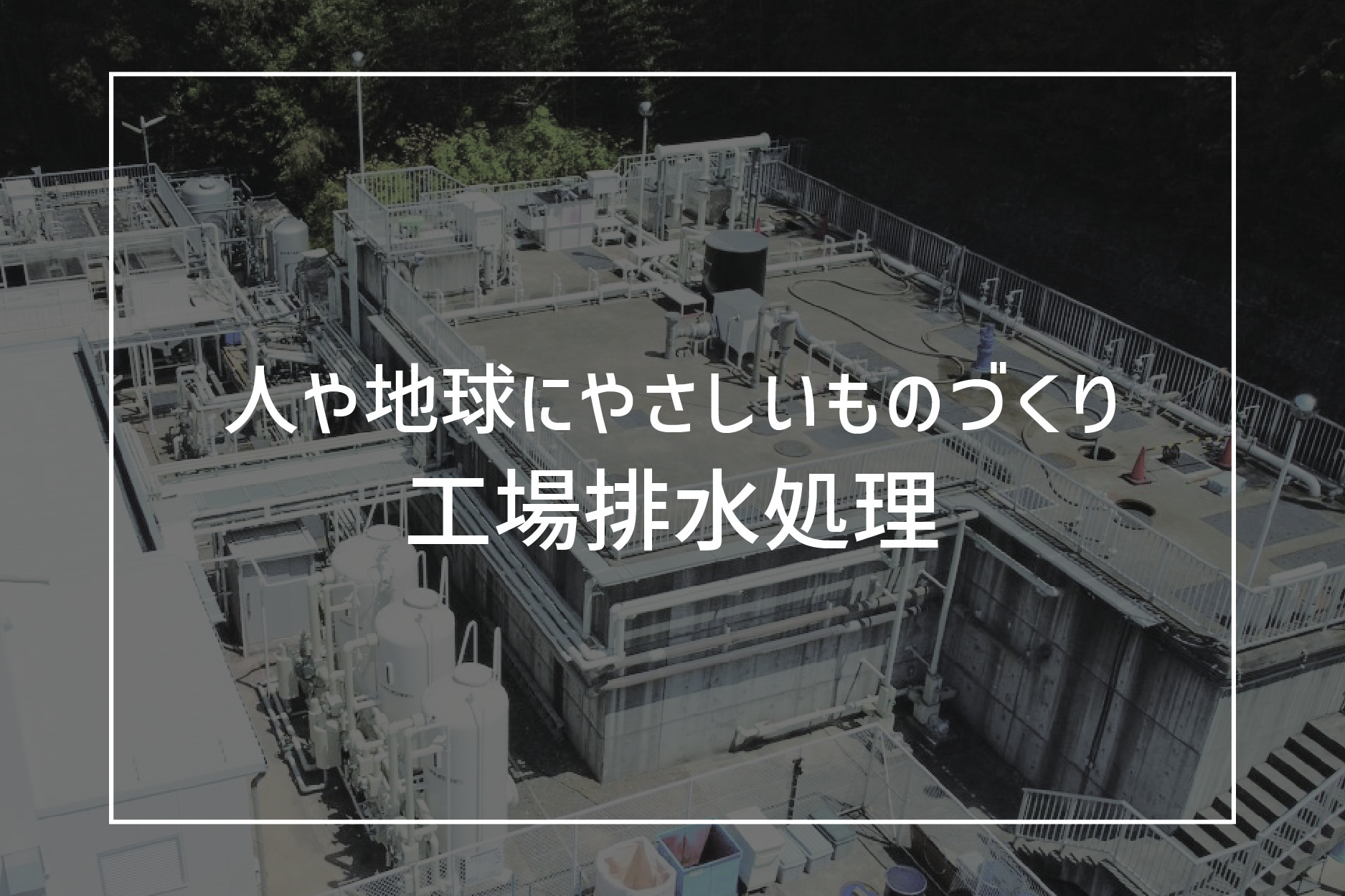 人や地球にやさしいものづくり～工場排水処理～