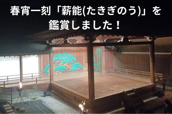 春宵一刻「薪能(たきぎのう)」を鑑賞しました！