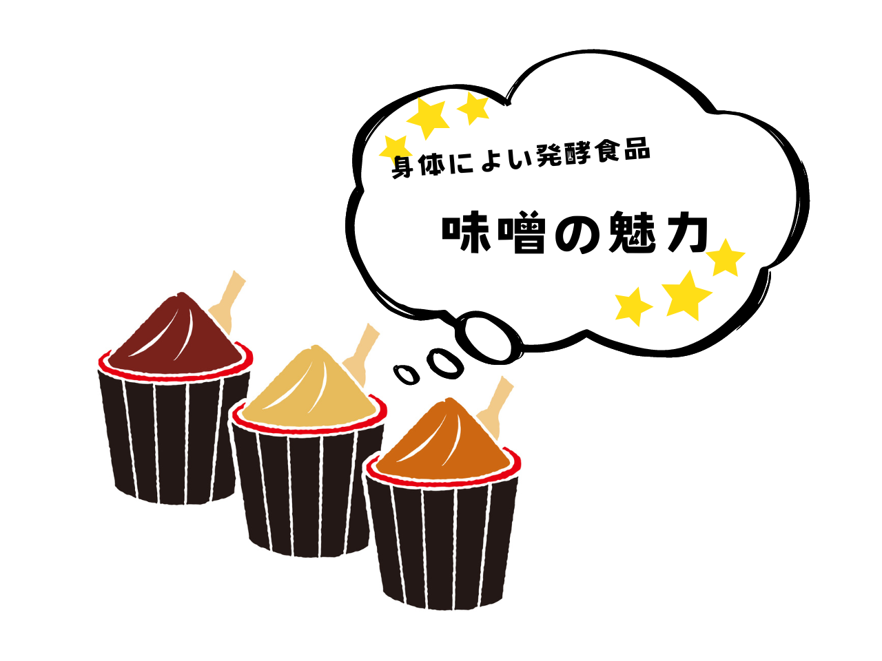 身体にいい基礎調味料。味噌の魅力✨✨